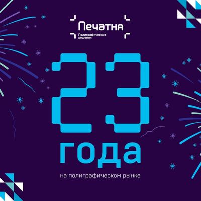 23 года - компания "ПЕЧАТНЯ" празднует день рождения!