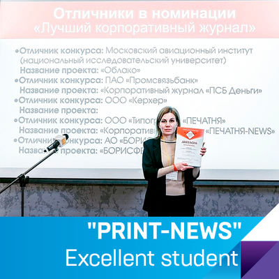The corporate magazine of our company "PRINT-NEWS" received an award in the international competition "Media Leader 2021"