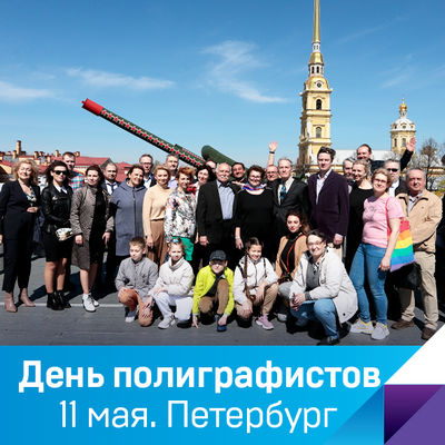 Пушка салютует: 11 мая - день полиграфистов Санкт-Петербурга