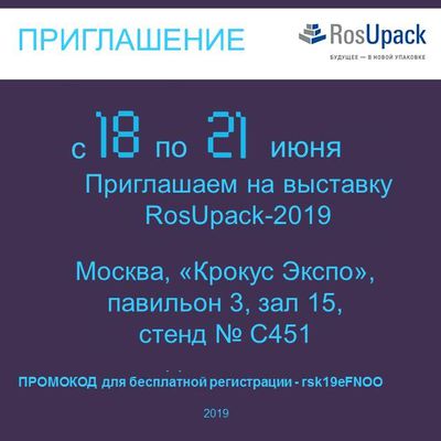 Приглашаем на RosUpack.